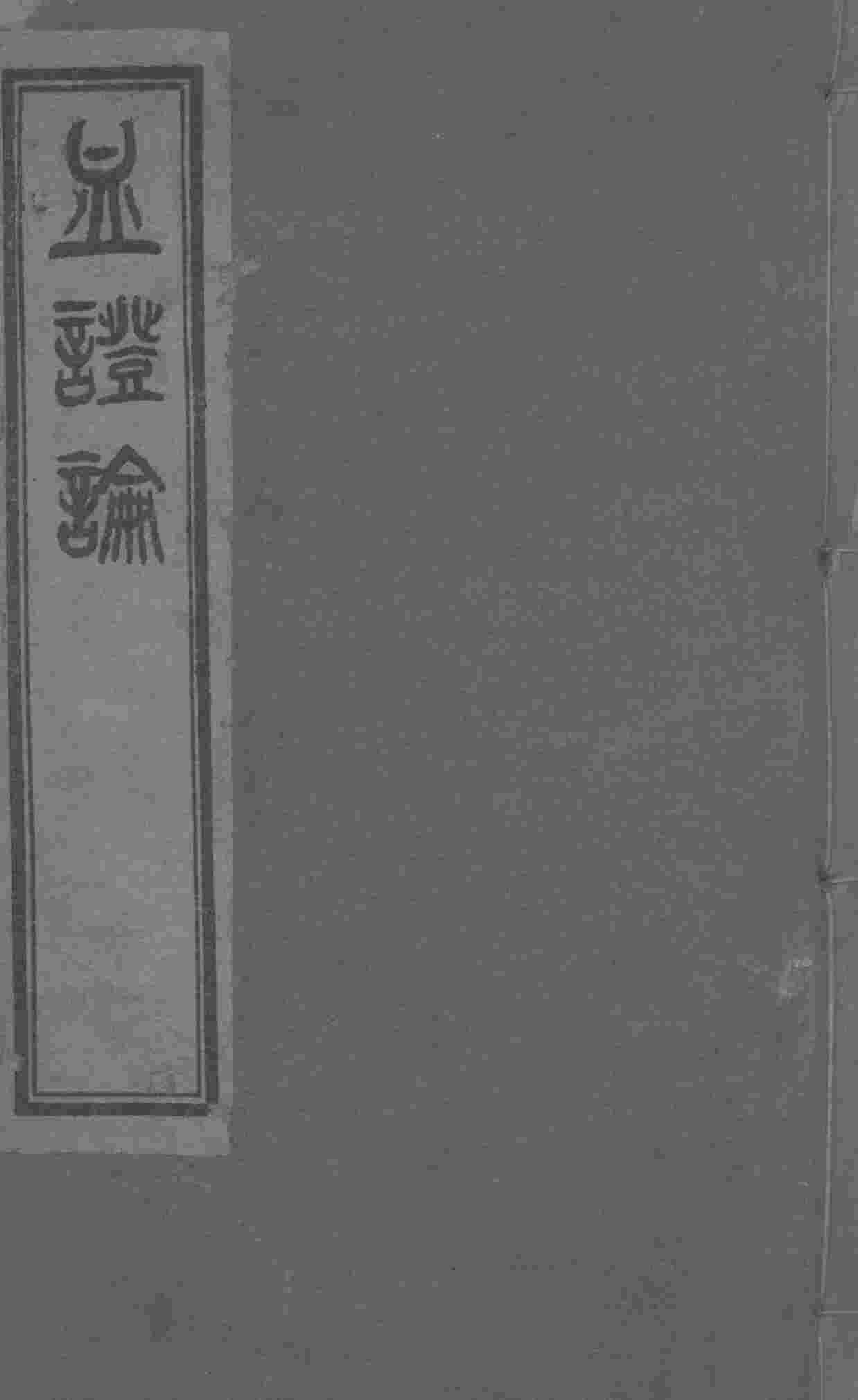 血证论  卷1-5